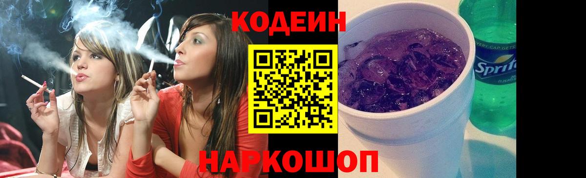 Кодеин напиток Lean (лин) Братск